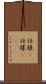 仕様(P) Scroll