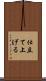 仕立て上げる Scroll