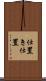 仕置き Scroll