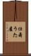 仕舞うた屋 Scroll