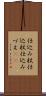 仕込み杖 Scroll