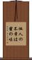 他人の不幸は蜜の味 Scroll