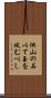 他山の石以て玉を攻むべし Scroll