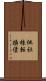 他社株転換債 Scroll