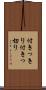 付きっきり Scroll