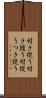 付き従う Scroll