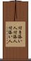 付き添い人 Scroll