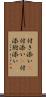 付き添い(P) Scroll