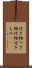付き物 Scroll