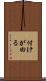付けが回る Scroll