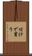 付けで買う Scroll