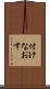 付けなおす Scroll