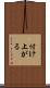 付け上がる Scroll