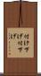 付け下げ Scroll