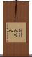 付け人 Scroll