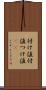 付け値 Scroll