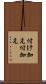 付け加え Scroll