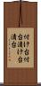付け台 Scroll
