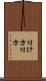 付け方 Scroll