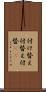 付け替え Scroll