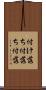 付け落ち Scroll