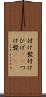付け髭 Scroll