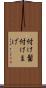 付け髷 Scroll