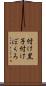 付け黒子 Scroll
