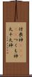 付喪神(ateji) Scroll