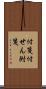 付箋 Scroll
