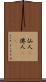 仙人(P) Scroll