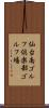 仙台南ゴルフ倶楽部ゴルフ場 Scroll