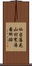 仙台藩花山村寒湯番所跡 Scroll