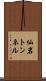 仙岩トンネル Scroll