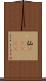 仙(ateji) Scroll