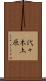 代々木上原 Scroll