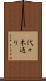 代々木通り Scroll