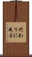 代わりに成る Scroll