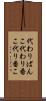 代わりばんこ Scroll