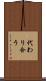 代わり合う Scroll