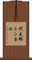代太郎トンネル Scroll