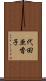 代田亜香子 Scroll