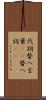 代詞 Scroll