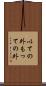 以ての外 Scroll