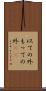 以ての外 Scroll