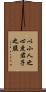 以小人之心，度君子之腹 Scroll