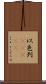 以色列(ateji) Scroll