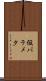 仮パラメタ Scroll