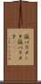 仮パラメータ Scroll