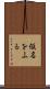 仮名をふる Scroll